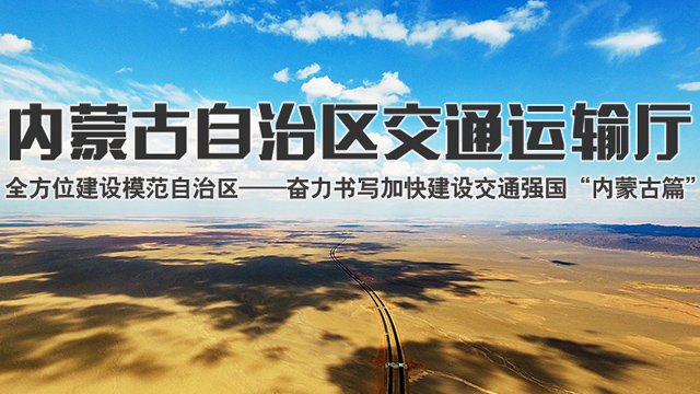 內蒙古自治區交通運輸廳